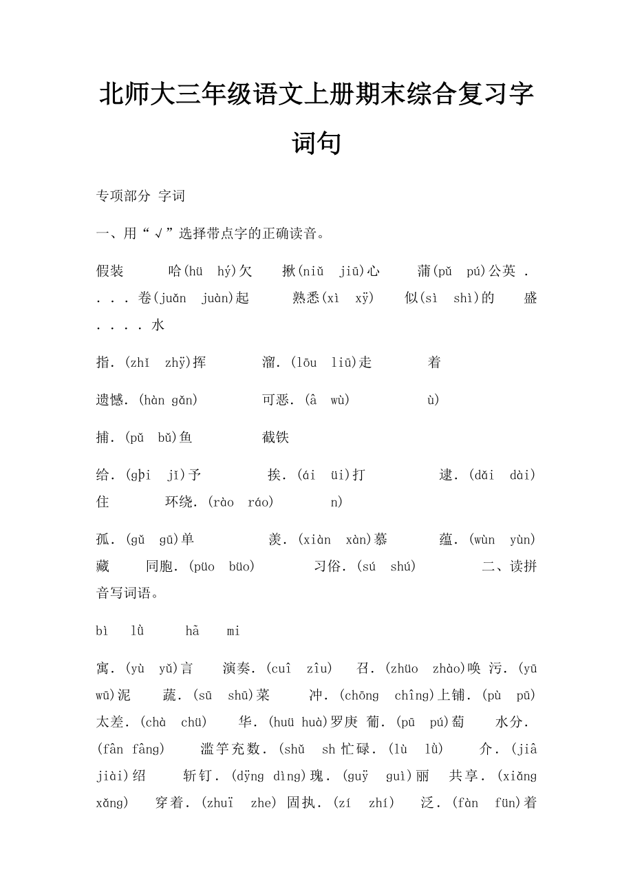 北师大三年级语文上册期末综合复习字词句.docx_第1页