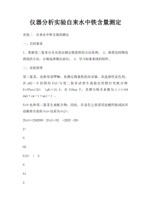 仪器分析实验自来水中铁含量测定.docx