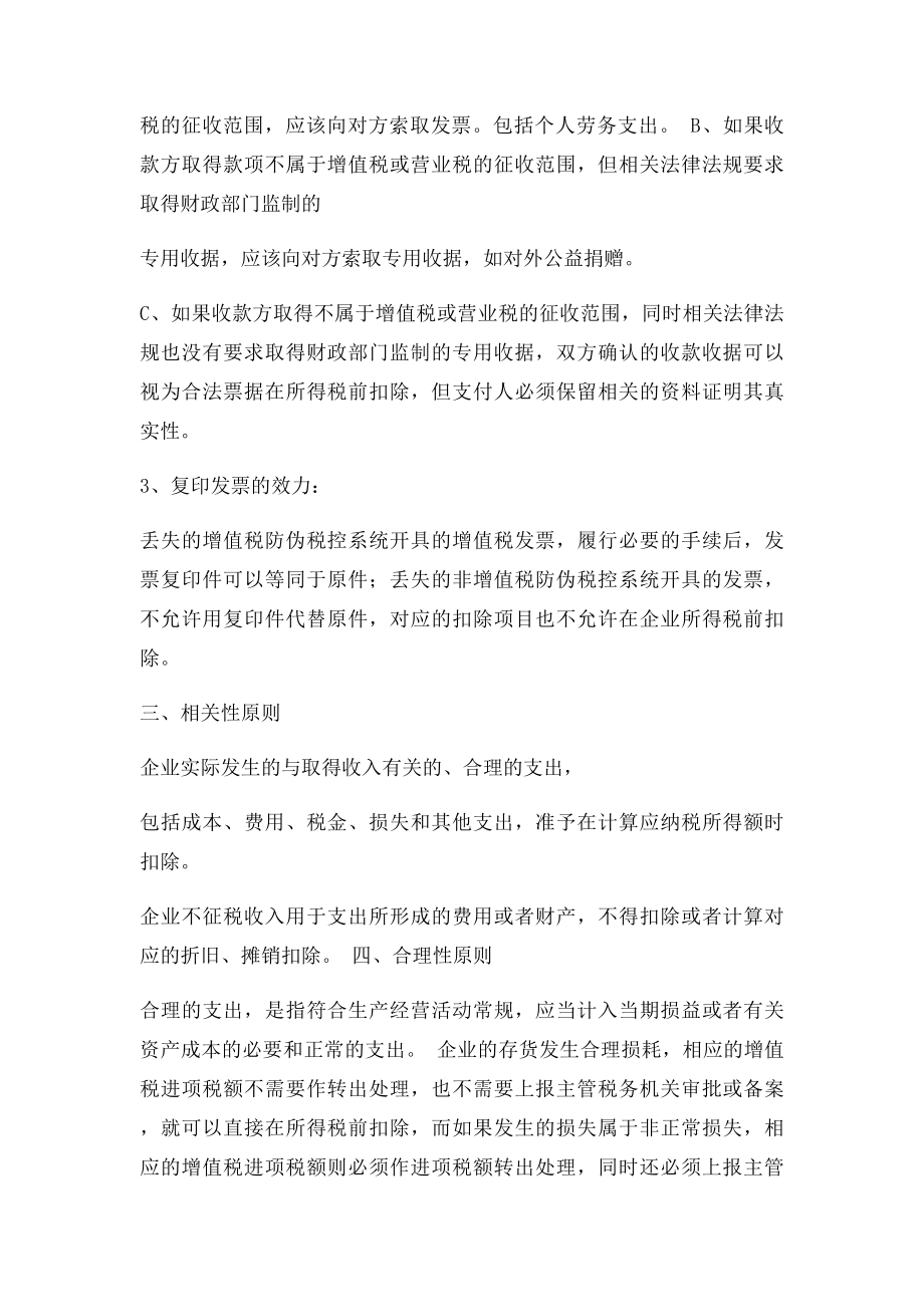 企业所得税税前扣除的原则.docx_第2页