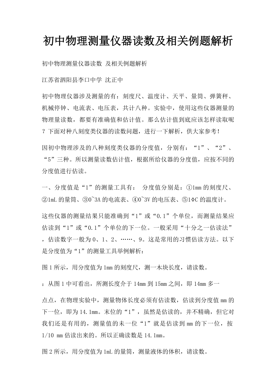 初中物理测量仪器读数及相关例题解析.docx_第1页