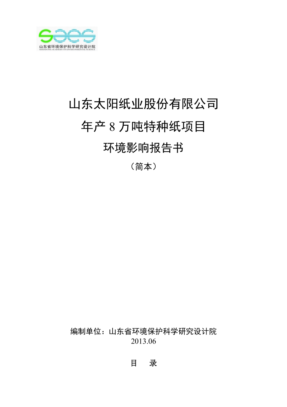 产8万吨特种纸项目环境影响评价报告书.doc_第1页