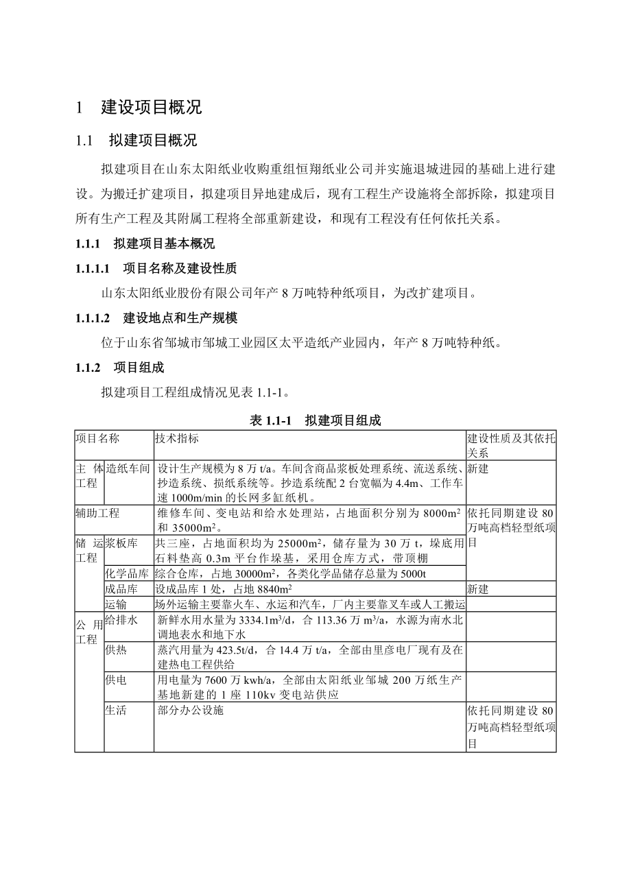 产8万吨特种纸项目环境影响评价报告书.doc_第3页