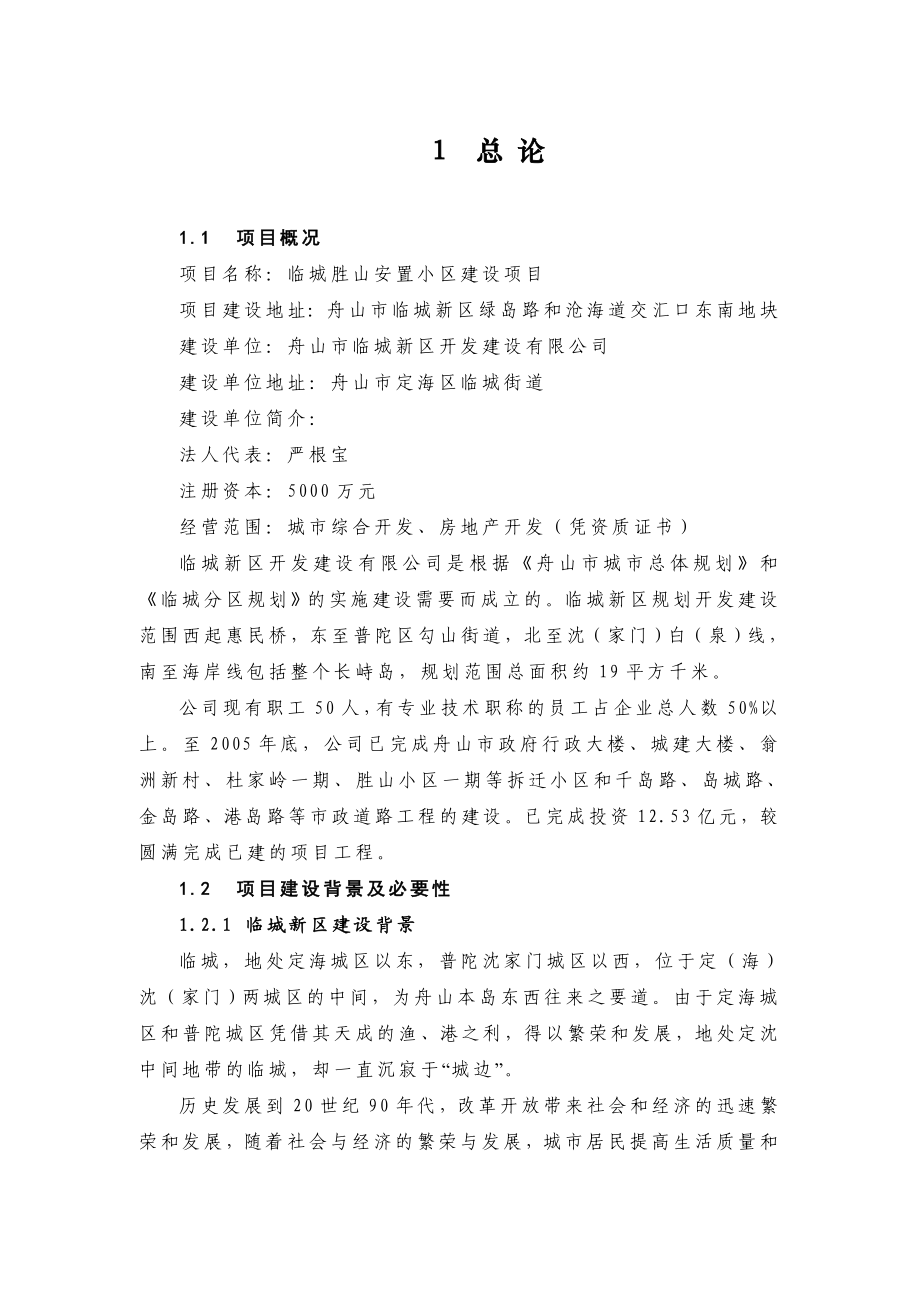 胜山安置小区建设项目可行性研究报告.doc_第1页