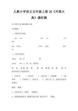 人教小学语文五年级上册26《开国大典》课时测.docx