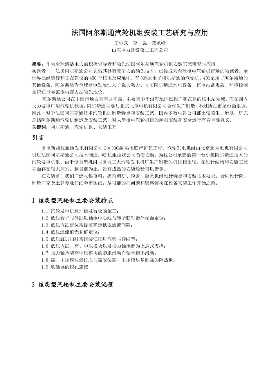 法国阿尔斯通汽轮机组安装工艺研究与应用.doc_第1页