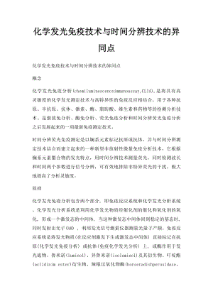 化学发光免疫技术与时间分辨技术的异同点.docx