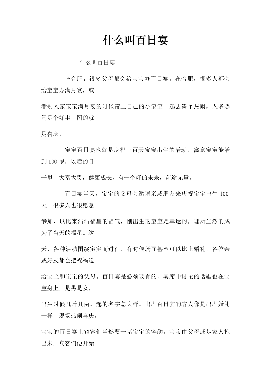 什么叫百日宴.docx_第1页