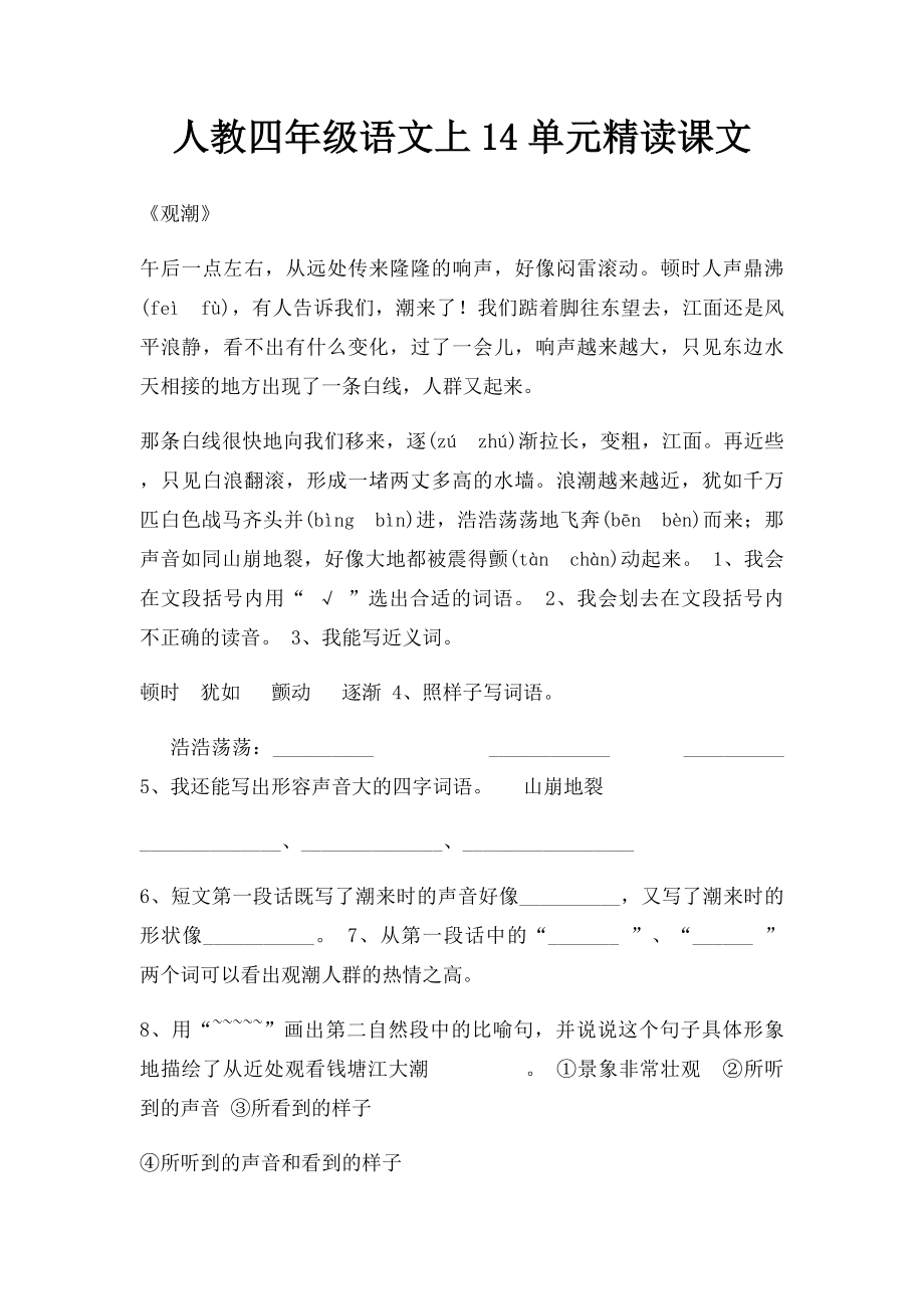 人教四年级语文上14单元精读课文.docx_第1页