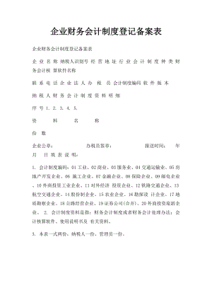 企业财务会计制度登记备案表.docx