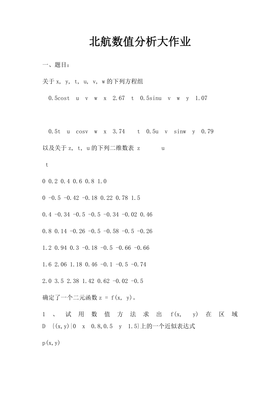 北航数值分析大作业.docx_第1页