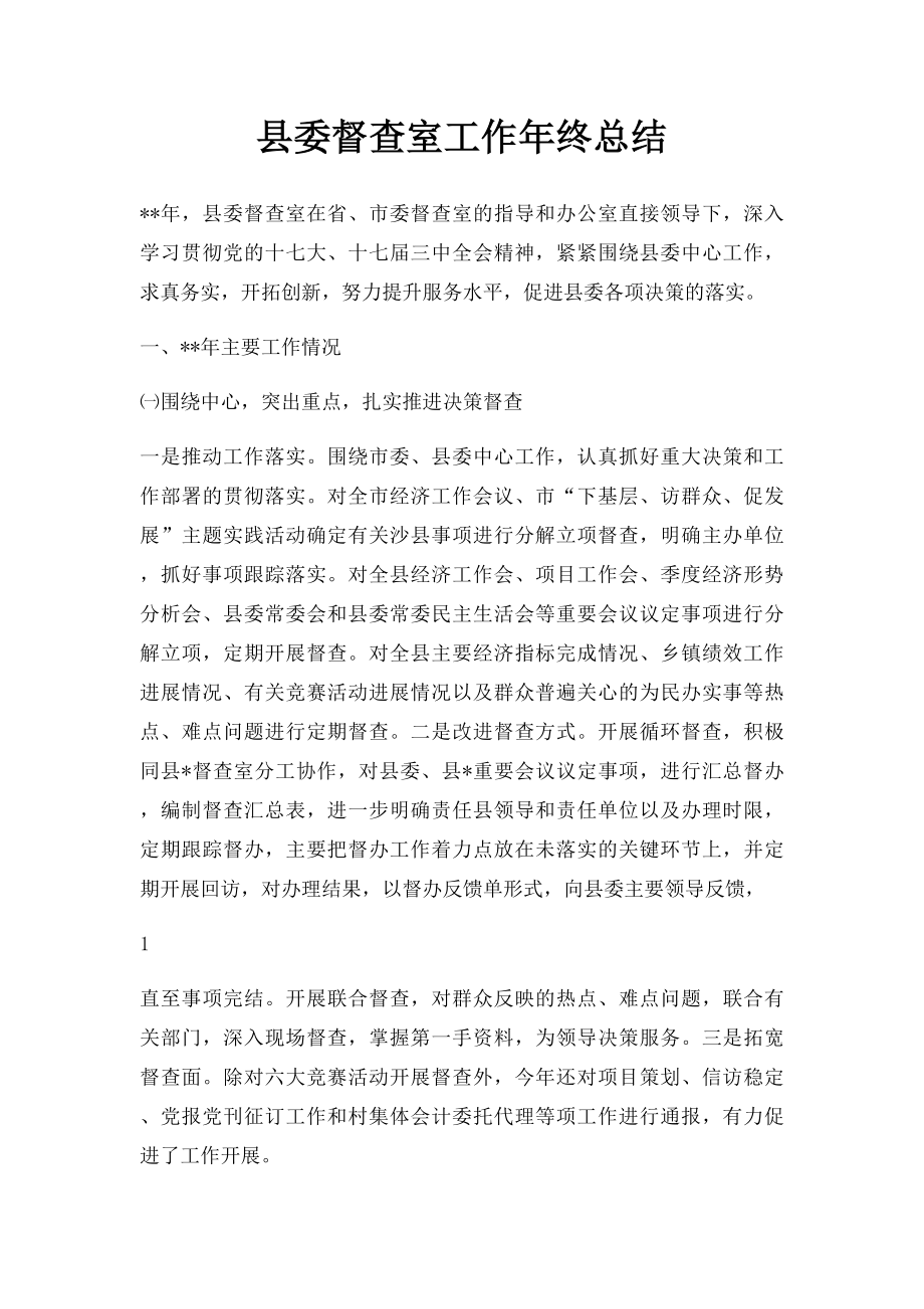 县委督查室工作年终总结.docx_第1页