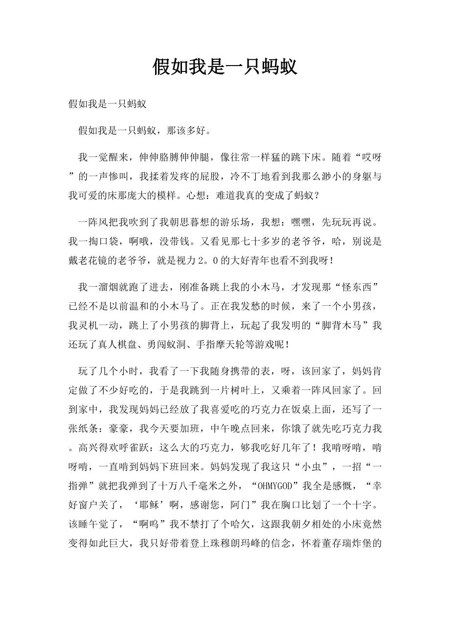 假如我是一只蚂蚁.docx_第1页