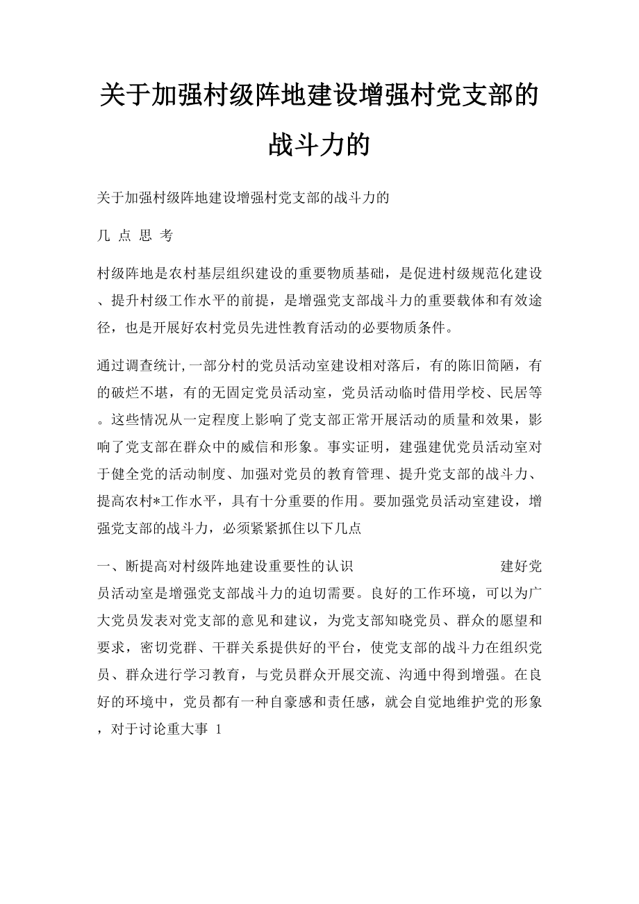 关于加强村级阵地建设增强村党支部的战斗力的.docx_第1页