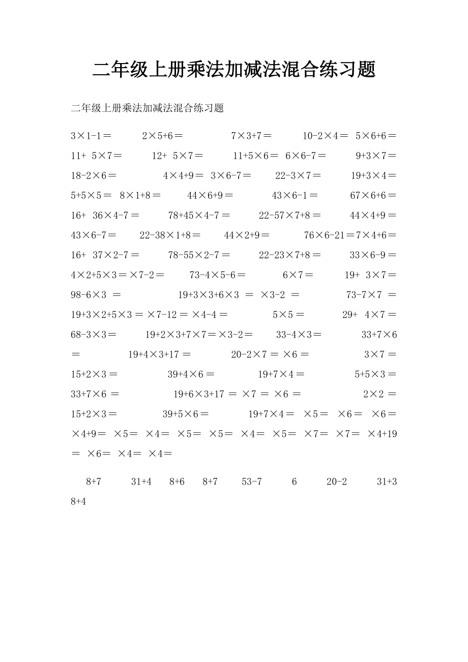 二年级上册乘法加减法混合练习题.docx_第1页