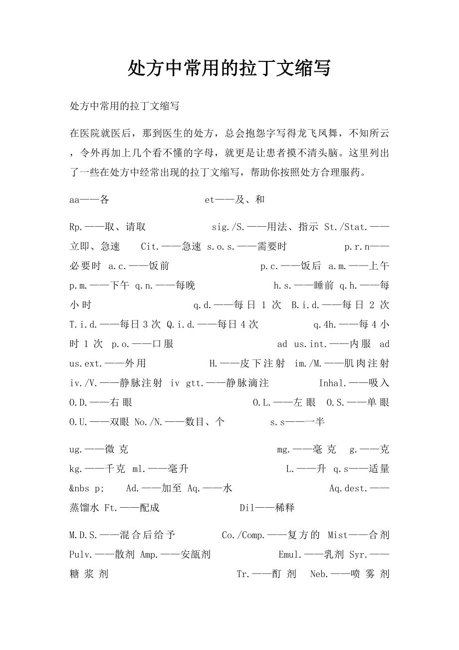 处方中常用的拉丁文缩写(1).docx_第1页