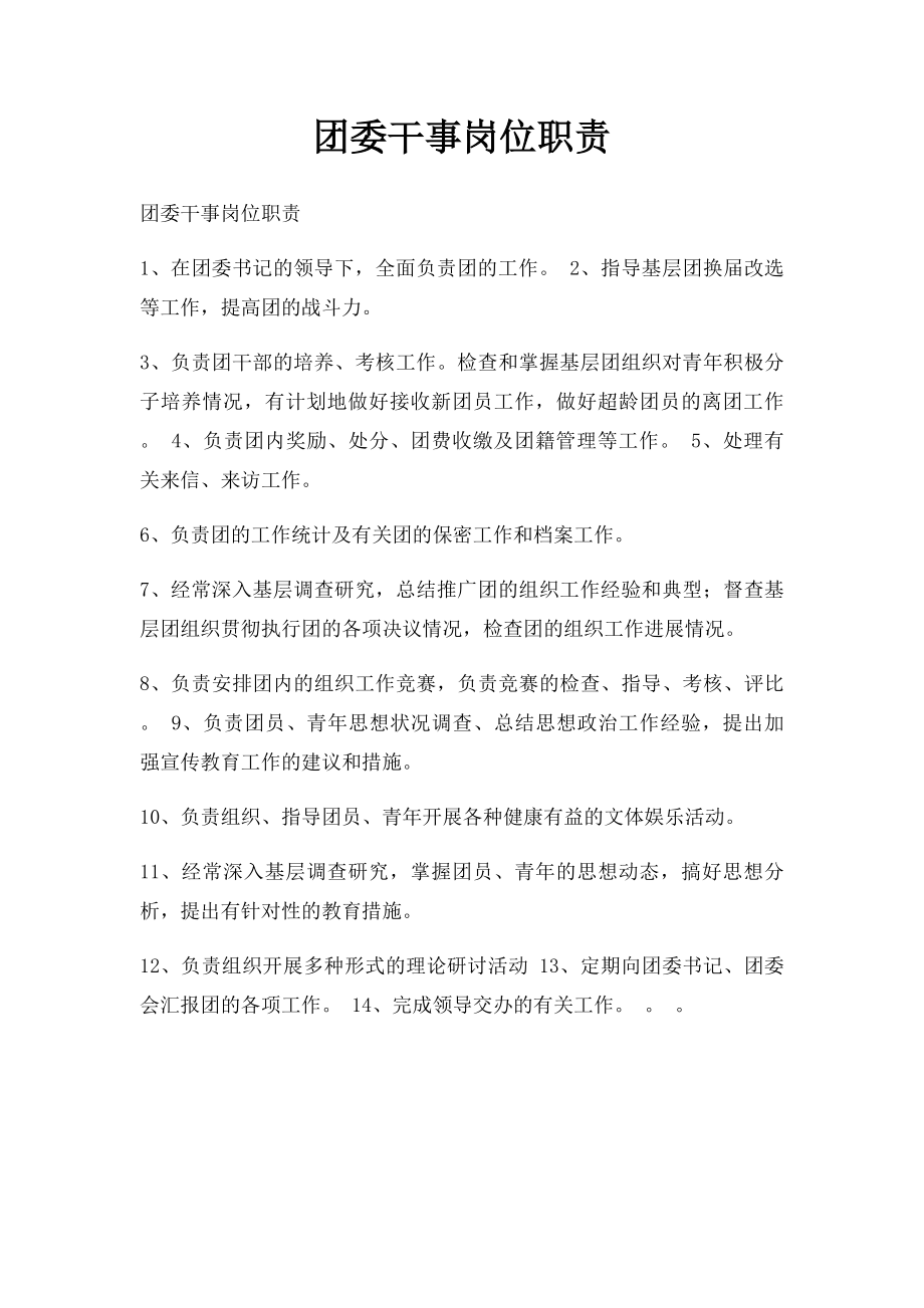 团委干事岗位职责.docx_第1页