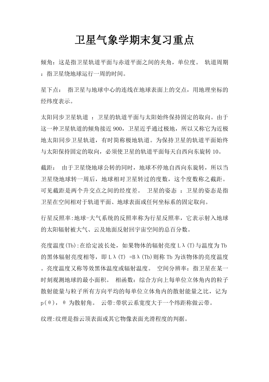 卫星气象学期末复习重点.docx_第1页