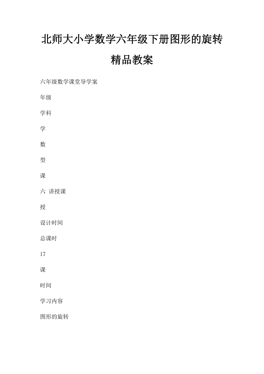 北师大小学数学六年级下册图形的旋转精品教案.docx_第1页