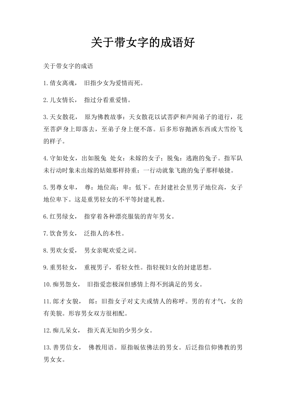 关于带女字的成语好.docx_第1页