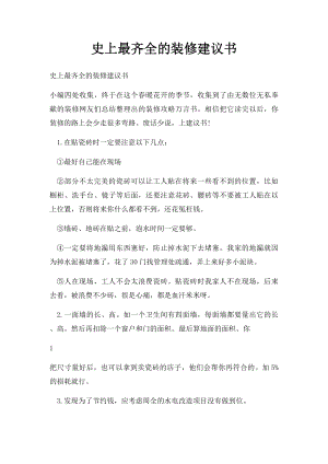 史上最齐全的装修建议书.docx