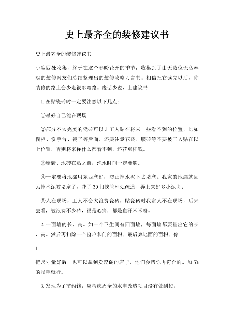 史上最齐全的装修建议书.docx_第1页