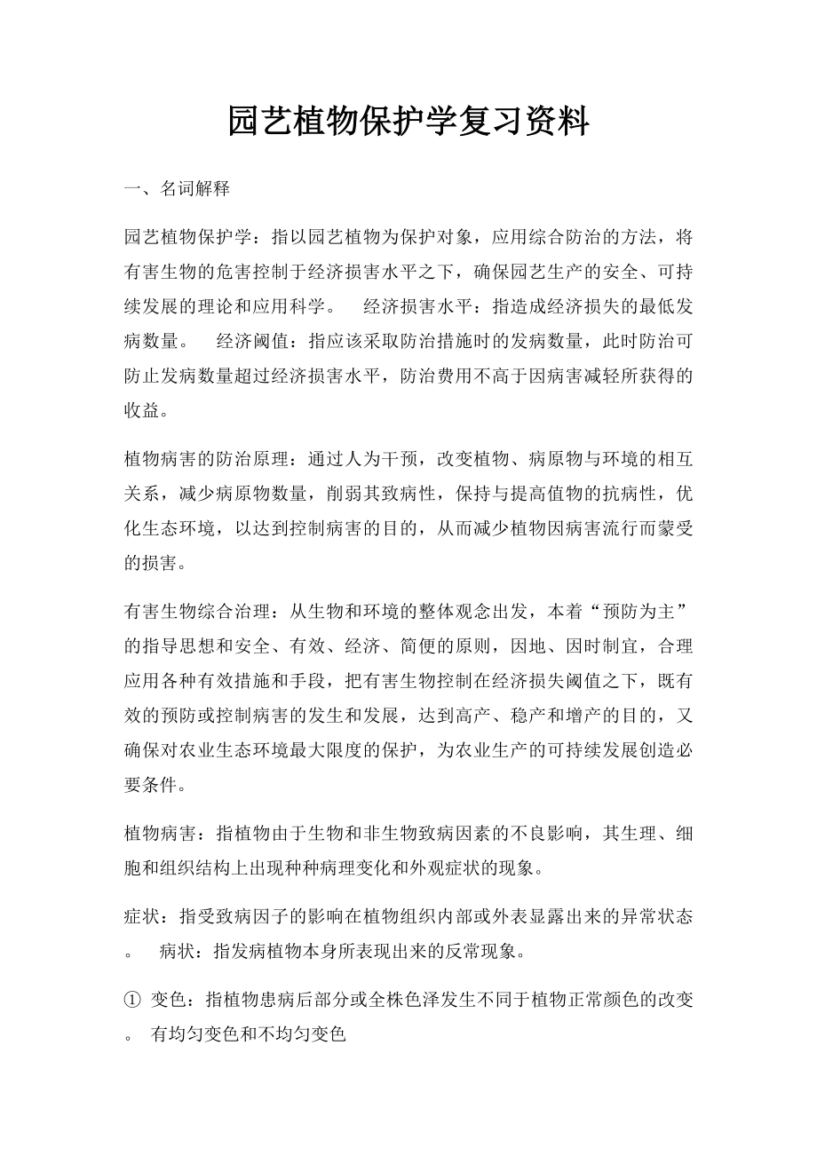 园艺植物保护学复习资料.docx_第1页