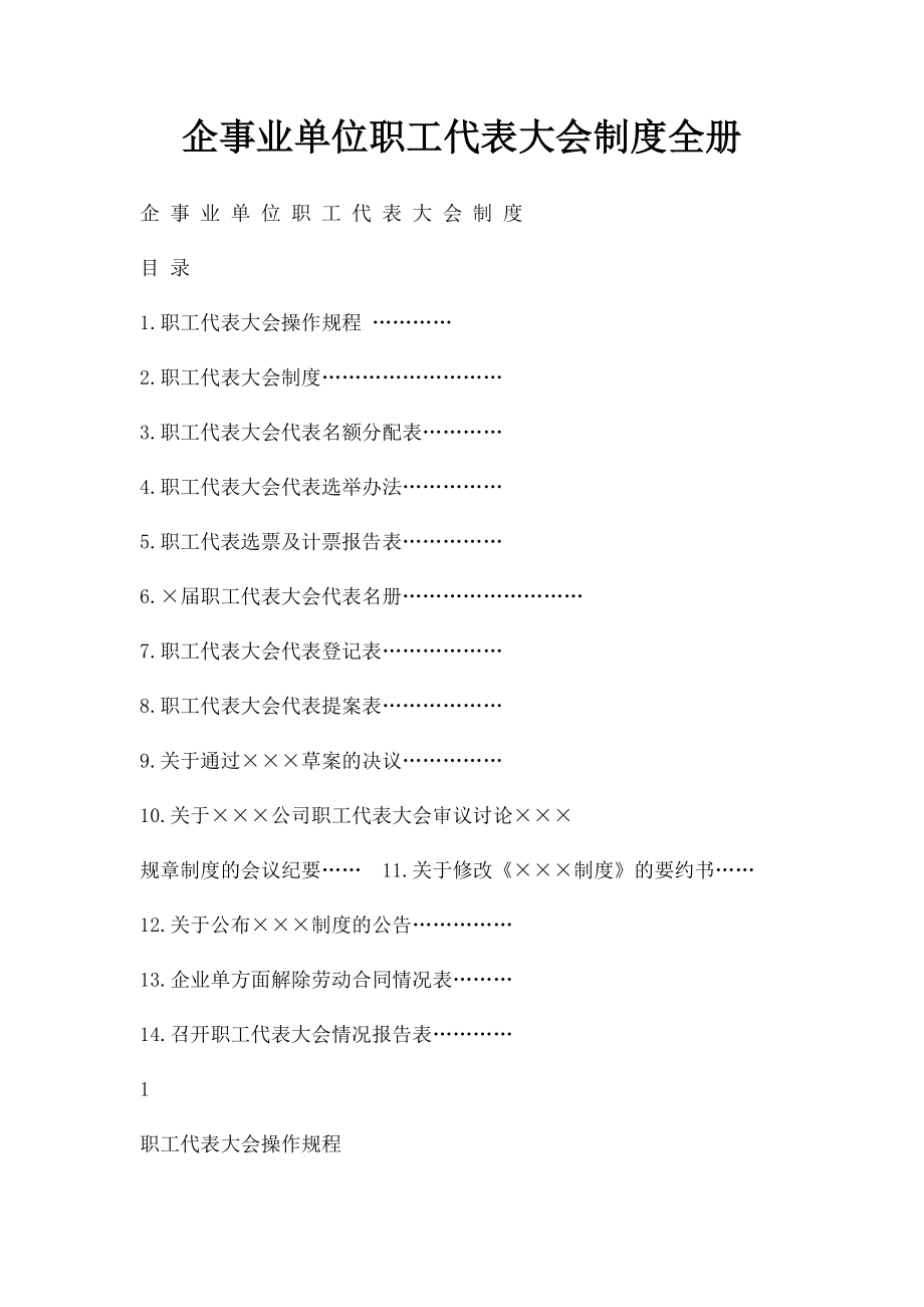 企事业单位职工代表大会制度全册.docx_第1页