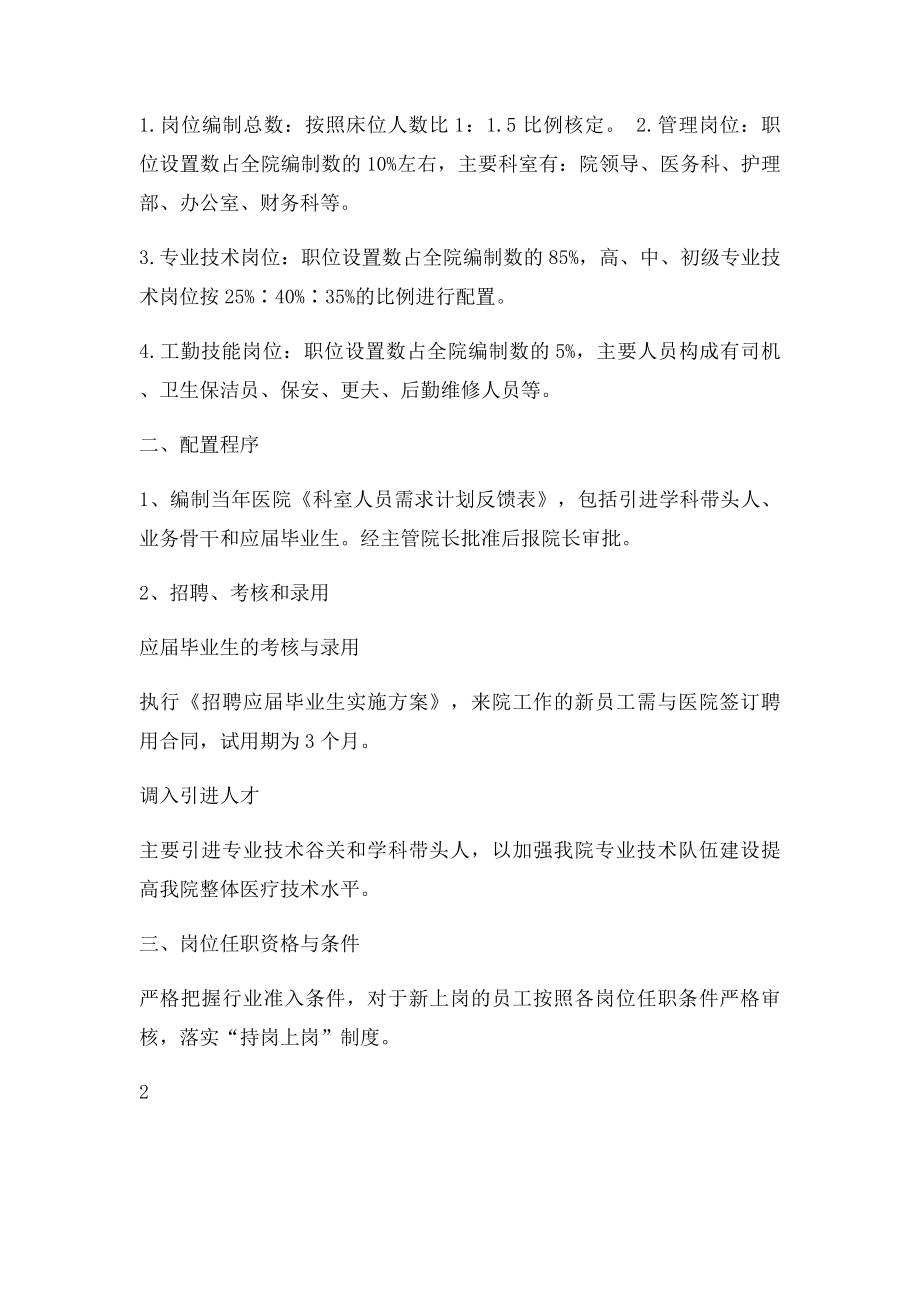 医院人力资源配置原则设置方案.docx_第2页