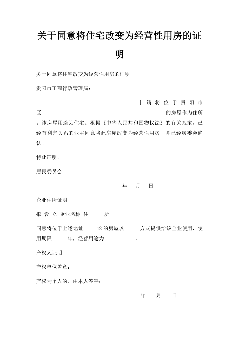 关于同意将住宅改变为经营性用房的证明.docx_第1页