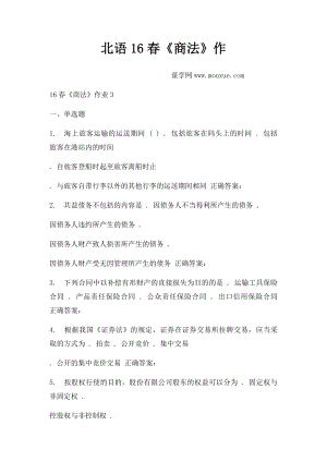 北语16春《商法》作(1).docx