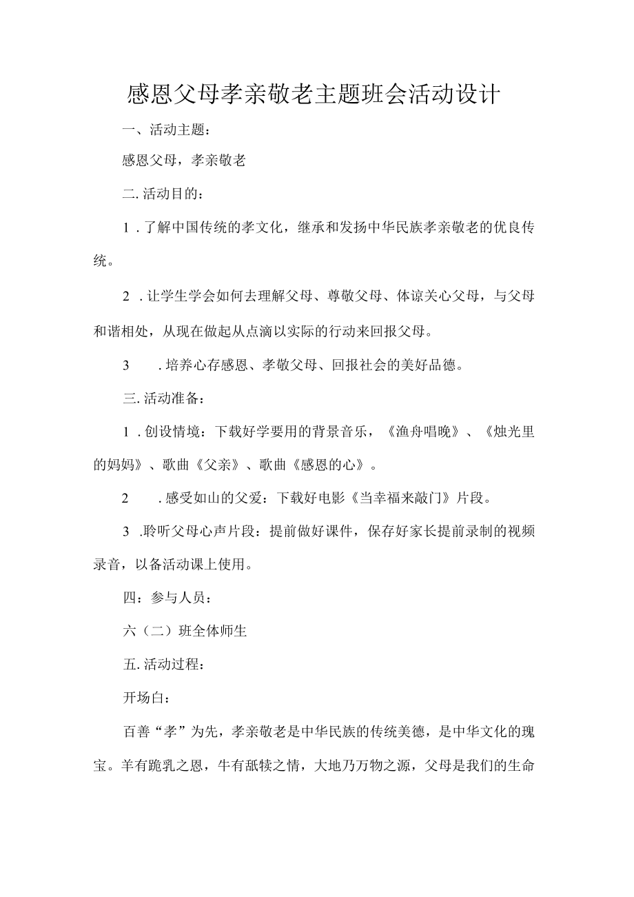 感恩父母孝亲敬老”主题班会活动设计.docx_第1页