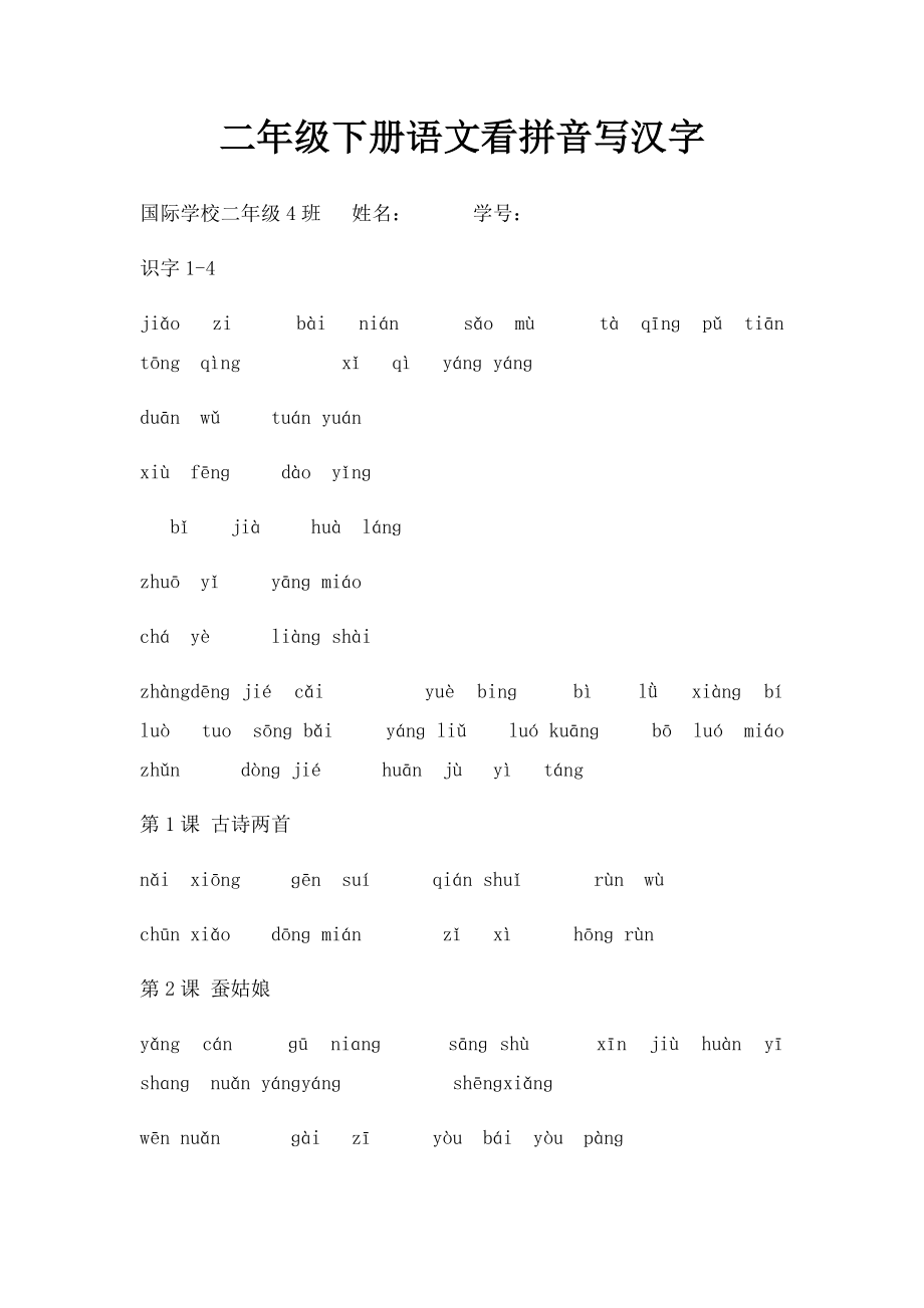 二年级下册语文看拼音写汉字.docx_第1页
