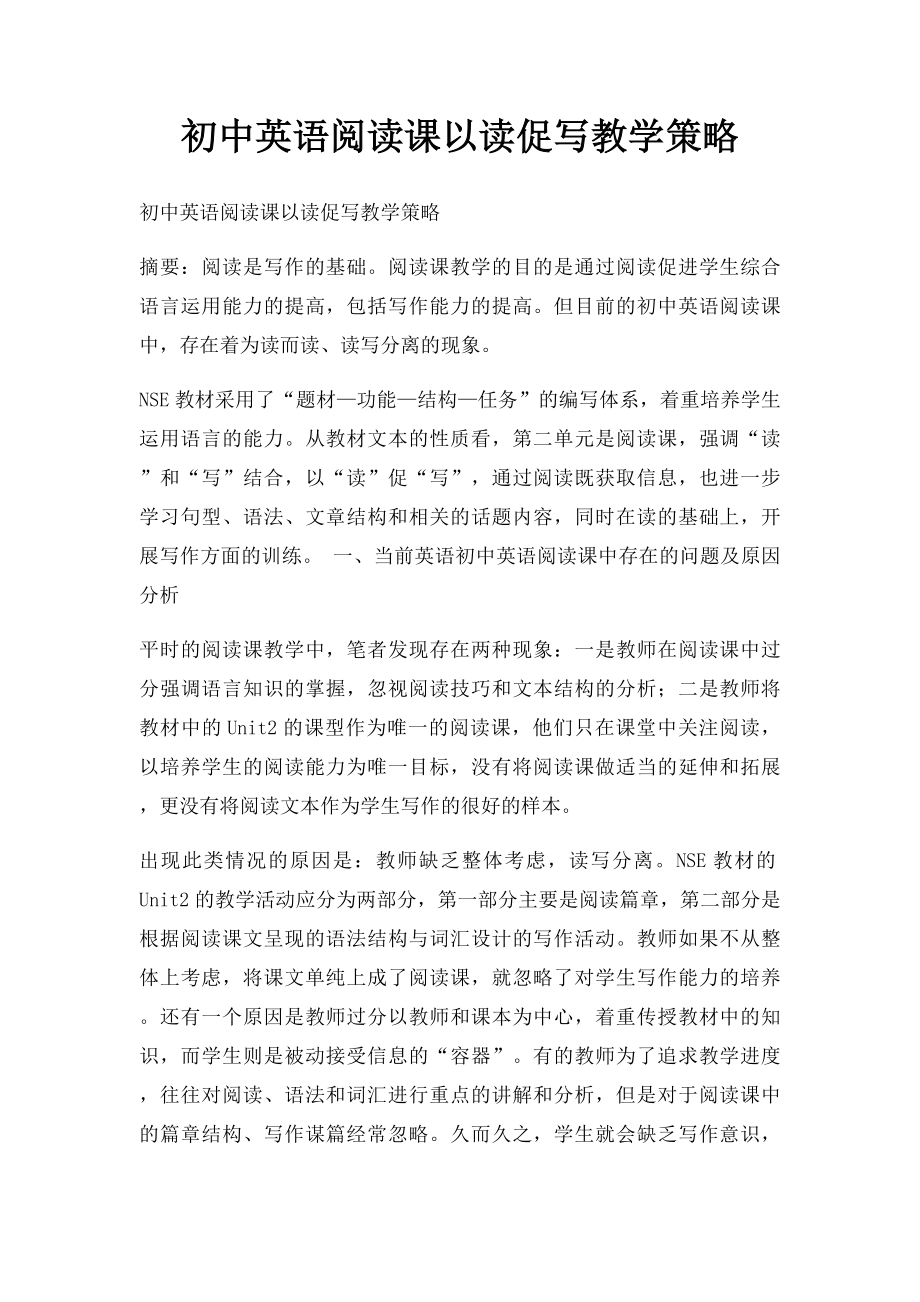 初中英语阅读课以读促写教学策略.docx_第1页