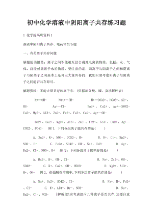 初中化学溶液中阴阳离子共存练习题.docx