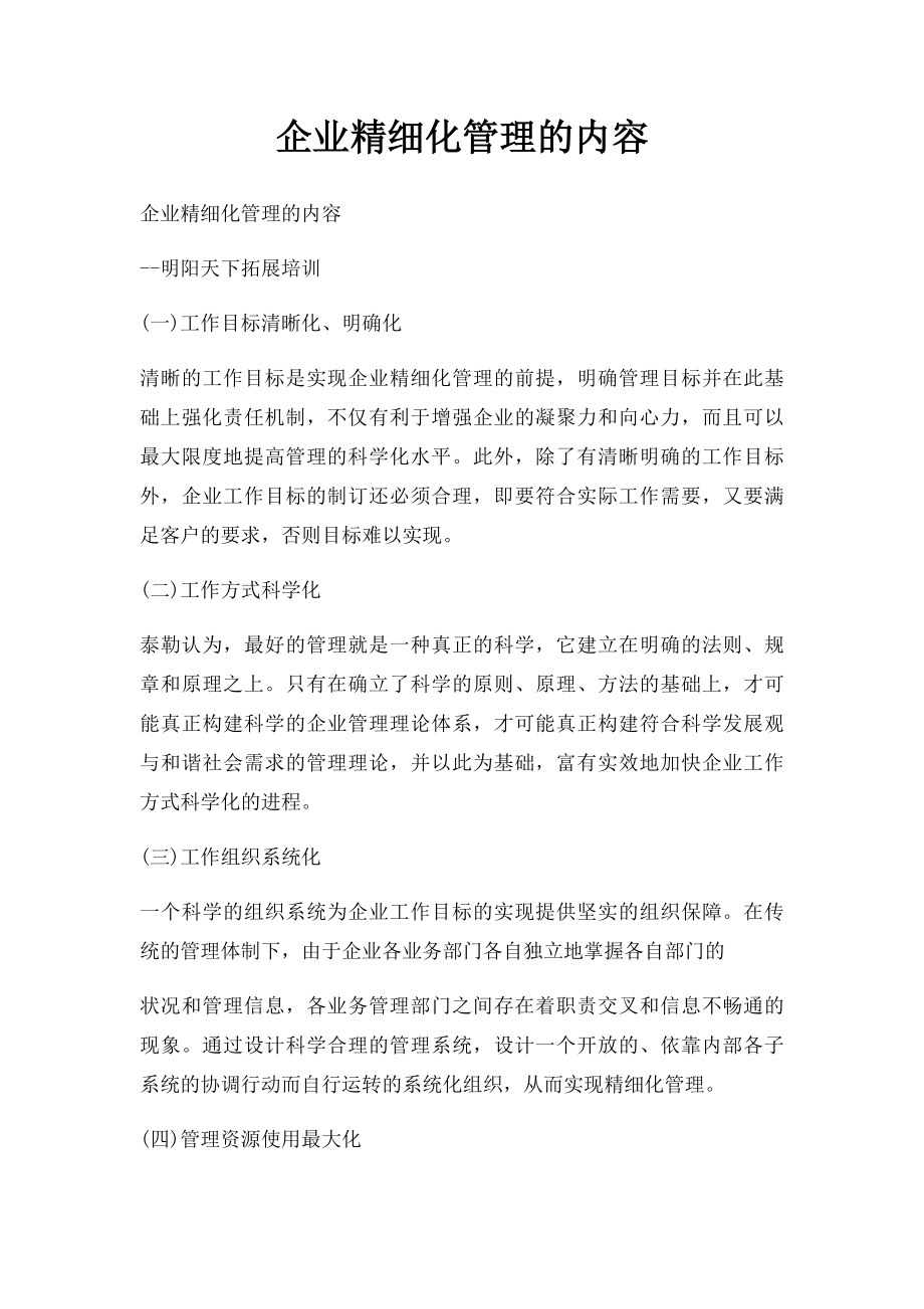 企业精细化管理的内容.docx_第1页