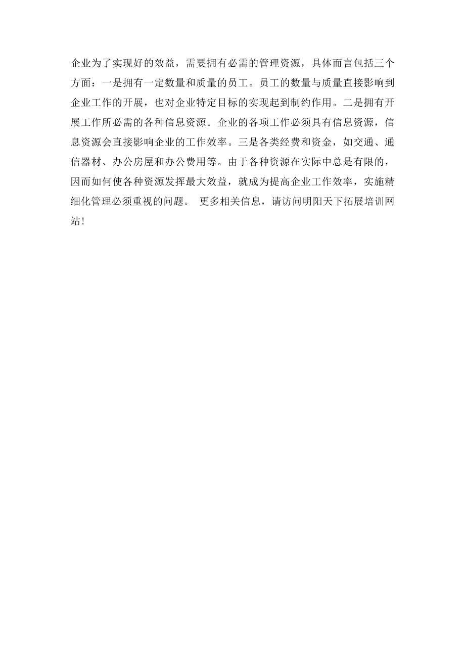 企业精细化管理的内容.docx_第2页