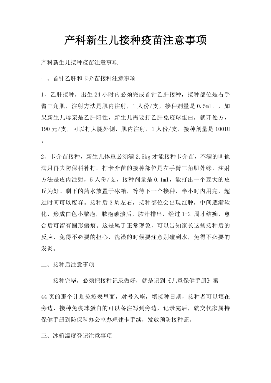 产科新生儿接种疫苗注意事项.docx_第1页