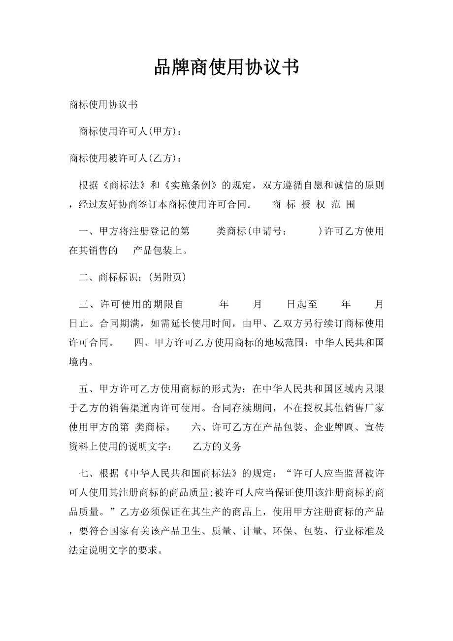 品牌商使用协议书.docx_第1页