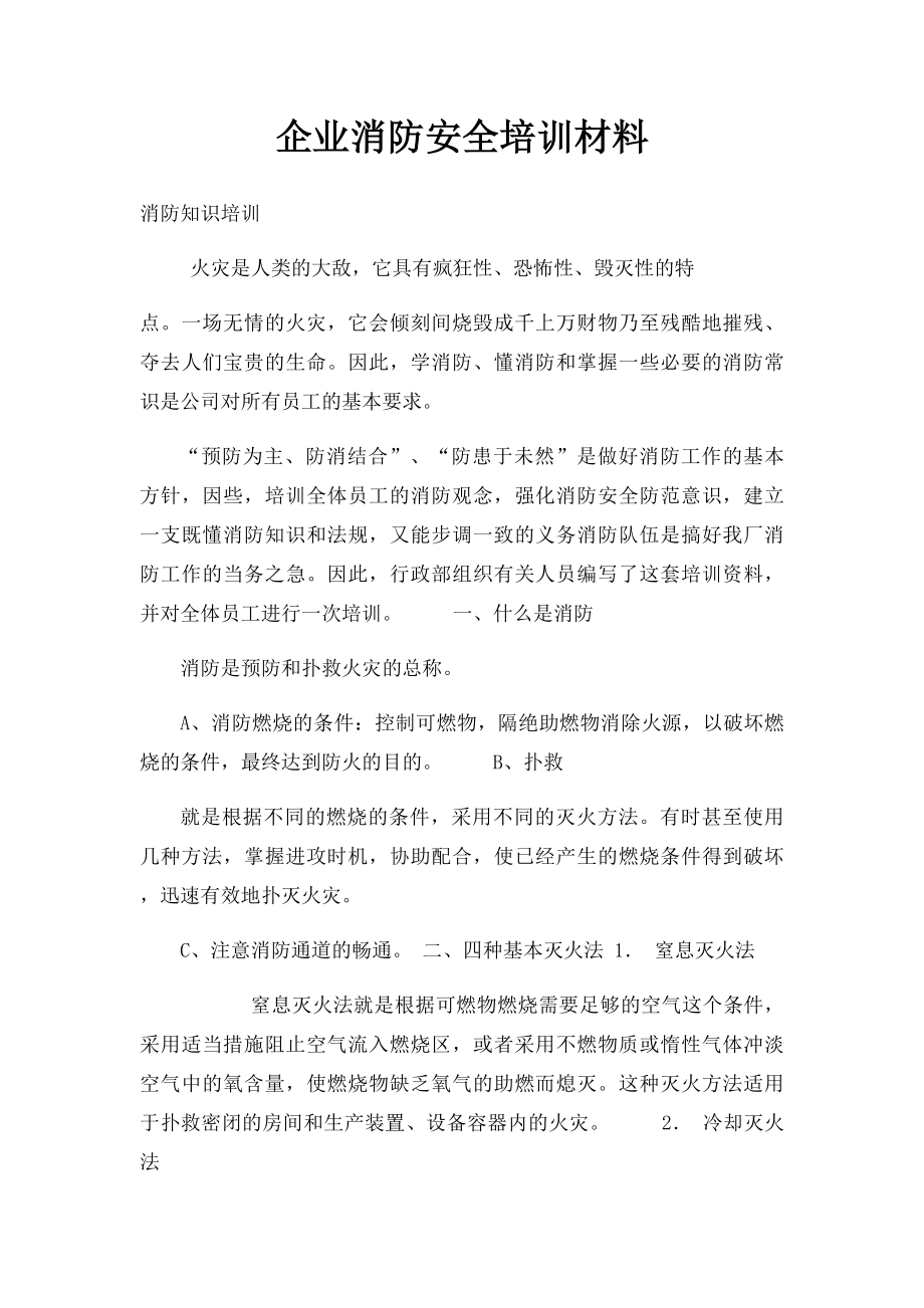 企业消防安全培训材料.docx_第1页