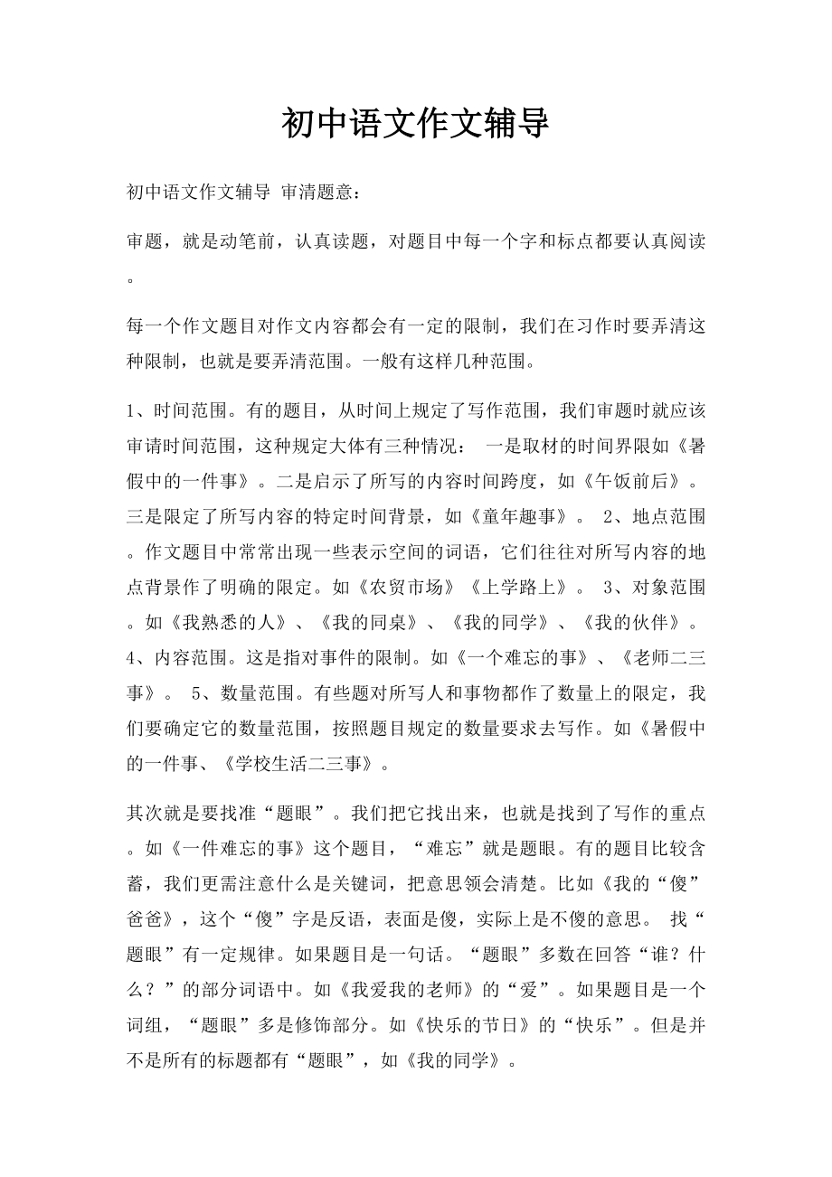 初中语文作文辅导.docx_第1页