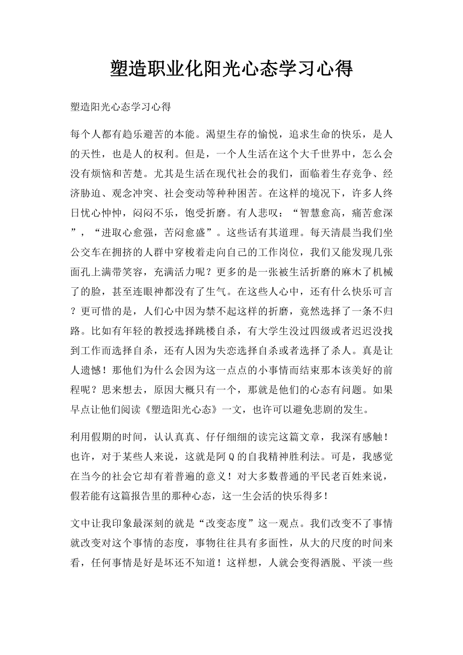 塑造职业化阳光心态学习心得.docx_第1页