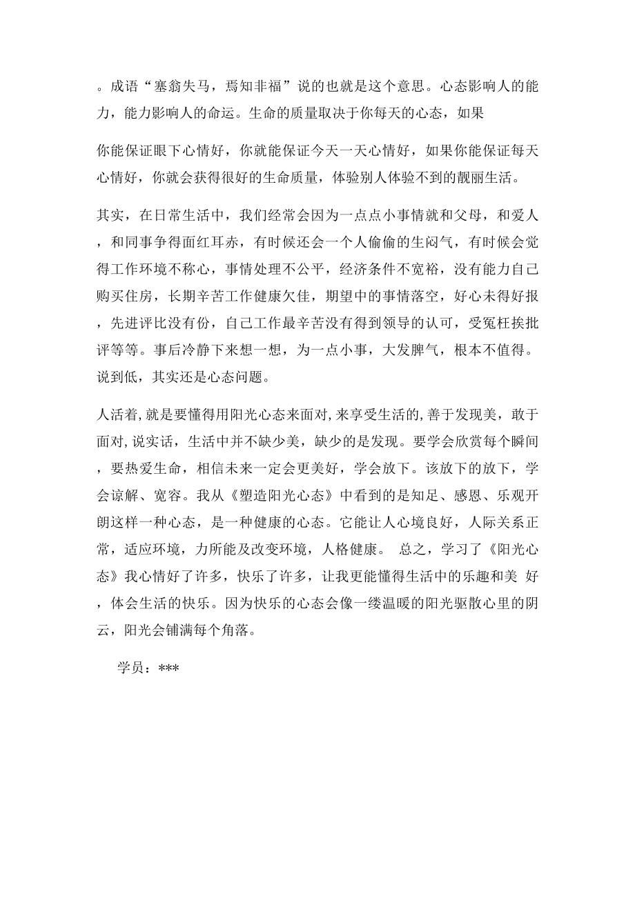 塑造职业化阳光心态学习心得.docx_第2页