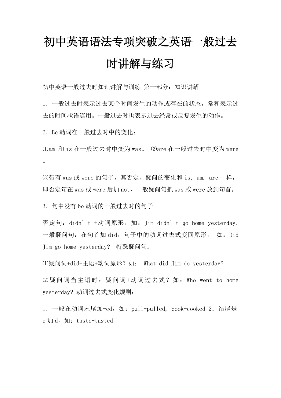 初中英语语法专项突破之英语一般过去时讲解与练习.docx_第1页