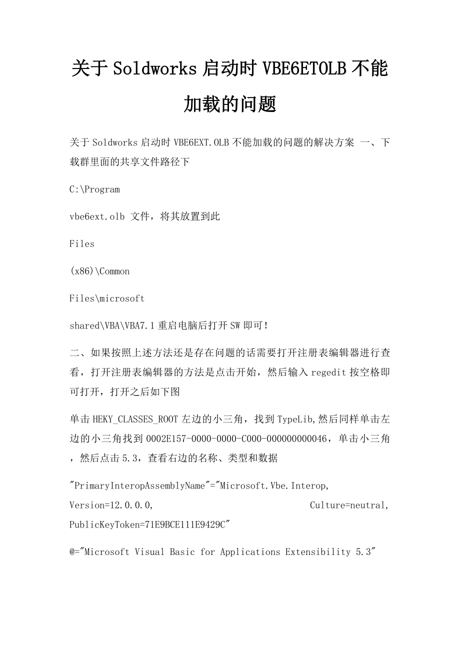 关于Soldworks启动时VBE6ETOLB不能加载的问题.docx_第1页