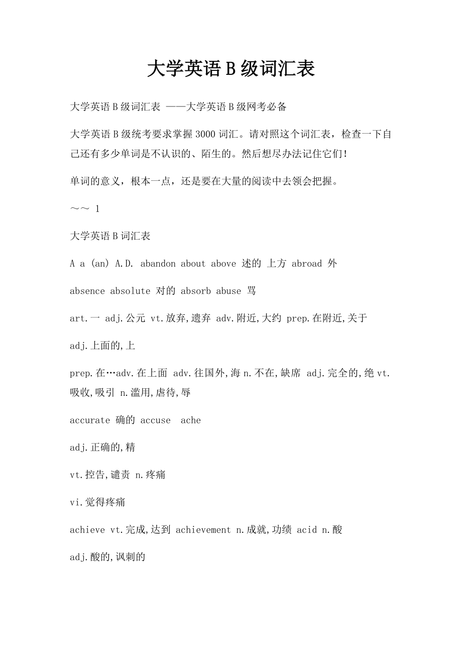 大学英语B级词汇表(1).docx_第1页