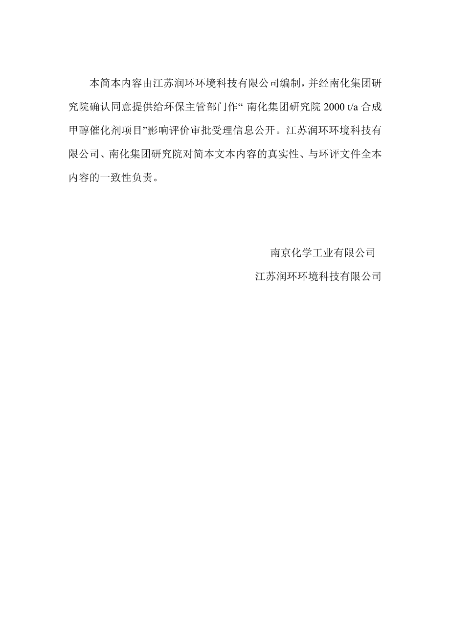 中国石化集团南京化学工业有限公司2000 ta合成甲醇催化剂建设项目环境影响评价报告书.doc_第2页