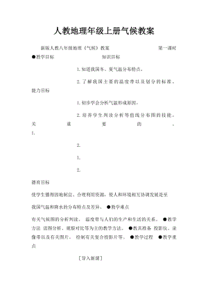 人教地理年级上册气候教案.docx