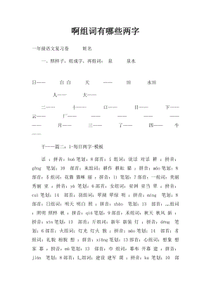 啊组词有哪些两字.docx