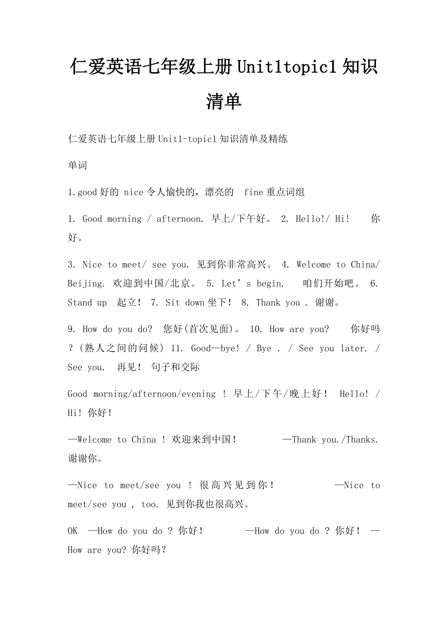 仁爱英语七年级上册Unit1topic1知识清单.docx_第1页