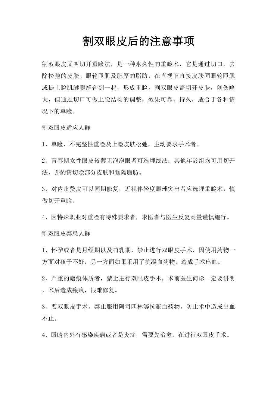 割双眼皮后的注意事项.docx_第1页